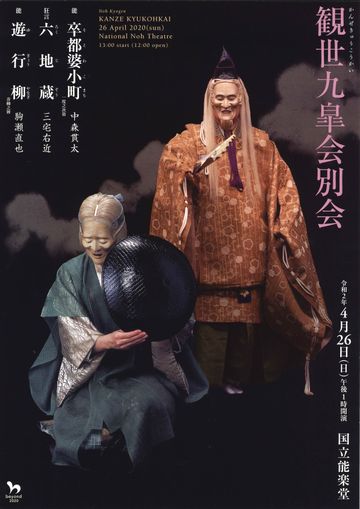 公益社団法人 観世九皐会『観世九皐会別会』