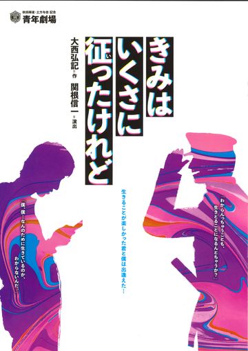 秋田雨雀・土方与志記念 青年劇場『きみはいくさに征ったけれど』