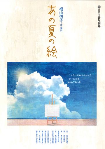 秋田雨雀・土方与志記念 青年劇場『あの夏の絵』