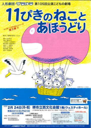 人形劇団クラルテ『11ぴきのねことあほうどり』