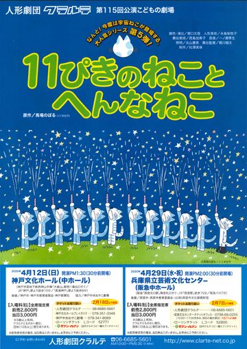 人形劇団クラルテ『11ぴきのねことへんなねこ』