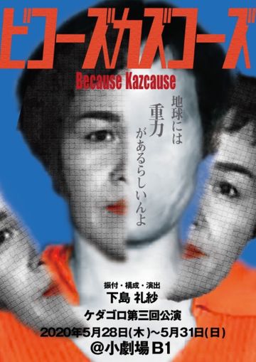 ケダゴロ『ビコーズカズコーズ』