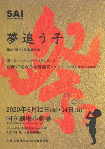 公益社団法人日本舞踊協会『夢追う子』