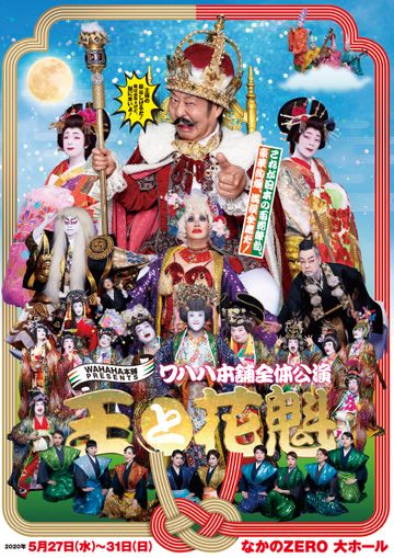 ワハハ本舗『王と花魁』