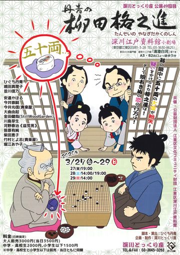 深川とっくり座『丹青の柳田格之進』