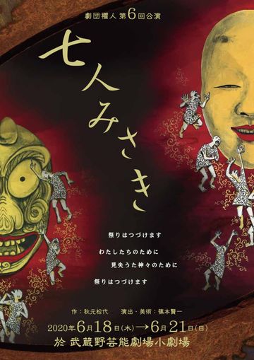 劇団櫂人『七人みさき』