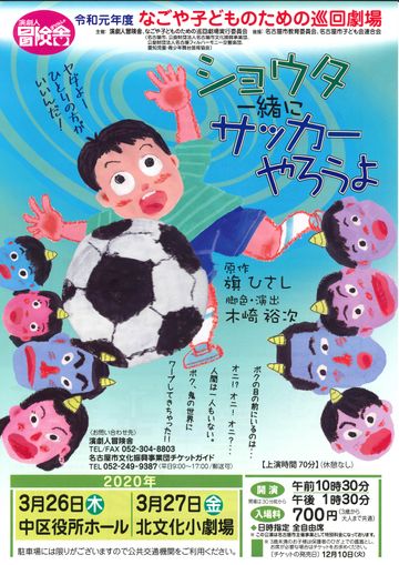 演劇人冒険舎『ショウタ一緒にサッカーやろうよ』 