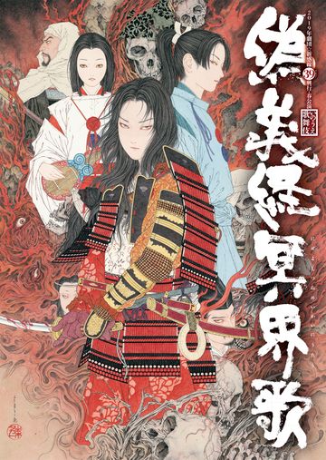 東京グローブ座／ヴィレッヂ『偽義経冥界歌』