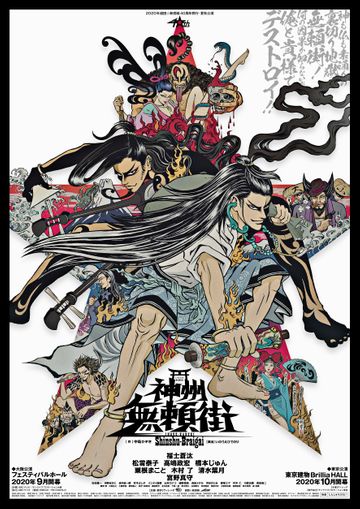 ヴィレッヂ『神州無頼街』