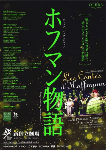 新国立劇場『ホフマン物語』