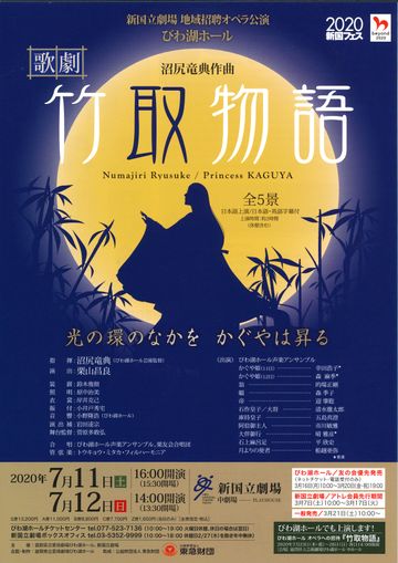 新国立劇場歌劇『竹取物語』
