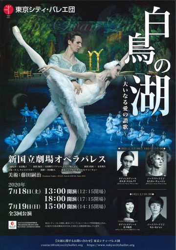 東京シティ・バレエ団『白鳥の湖～大いなる愛の讃歌～』