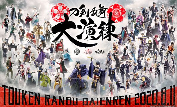 刀剣乱舞 大演練製作委員会、読売新聞社「刀剣乱舞 大演練」