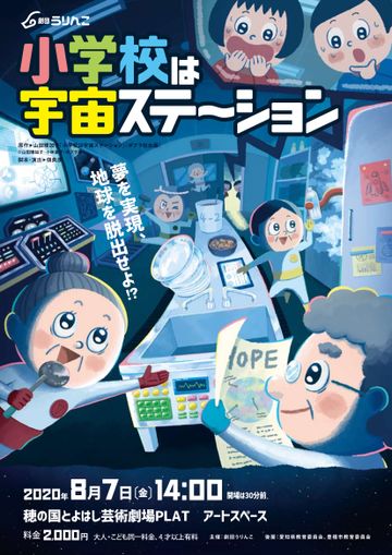 劇団うりんこ『小学校は宇宙ステーション』
