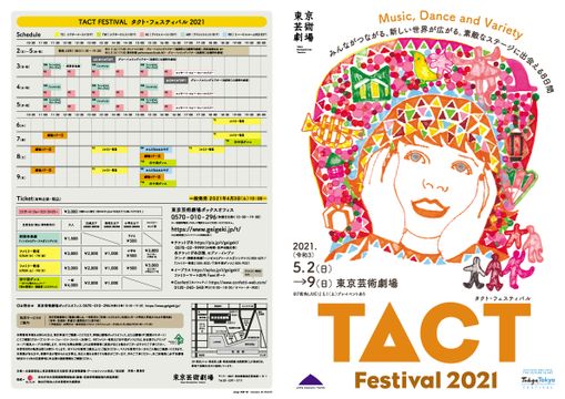 東京芸術劇場TACT FESTIVAL タクト・フェスティバル 2021