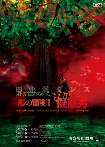 東京芸術劇場TACT FESTIVAL 2021　田中泯ダンス―オドリに惚れちゃって！― 『形の冒険Ⅲ ― 擬態男 ミミクリマン』